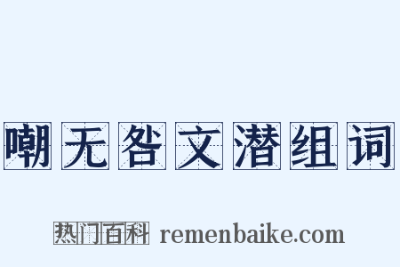 嘲无咎文潜组词是什么意思的图片